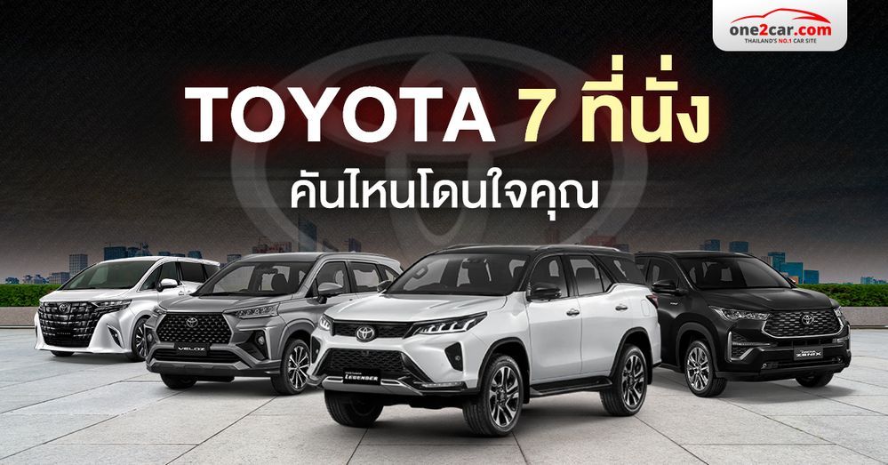 รถโตโยต้า 7 ที่นั่ง มีรุ่นไหนบ้าง ราคาเท่าไร คันไหนใช่สำหรับคุณ