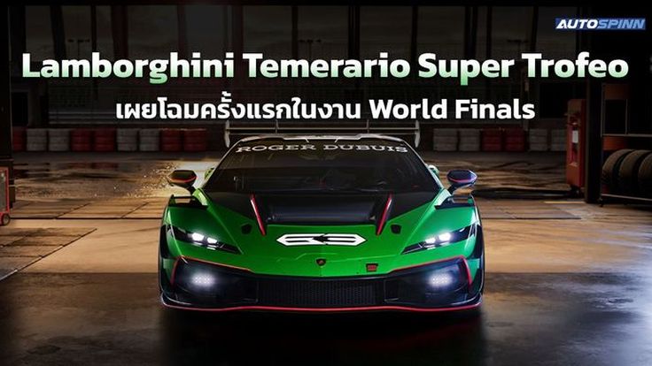 Lamborghini Temerario Super Trofeo เผยโฉมครั้งแรกในงาน World Finals 