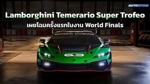 Lamborghini Temerario Super Trofeo เผยโฉมครั้งแรกในงาน World Finals 
