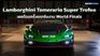 Lamborghini Temerario Super Trofeo เผยโฉมครั้งแรกในงาน World Finals 