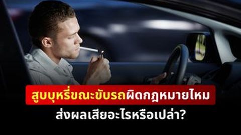 สูบบุหรี่ขณะขับรถผิดกฎหมายไหม ส่งผลเสียอะไรหรือเปล่า?