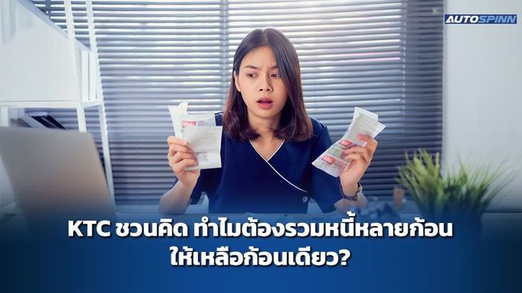 KTC ชวนคิด ทำไมต้องรวมหนี้หลายก้อนให้เหลือก้อนเดียว?