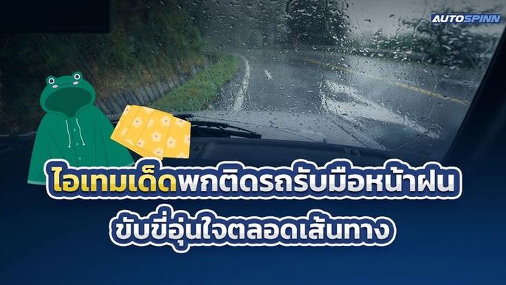 ไอเทมเด็ดพกติดรถรับมือหน้าฝน ขับขี่อุ่นใจตลอดเส้นทาง