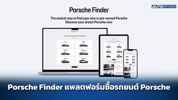 Porsche Finder แพลตฟอร์มซื้อรถสปอร์ตปอร์เช่ สะดวก ครบ จบในคลิกเดียว