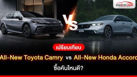 All-New Toyota Camry VS All-New Honda Accord ซื้อคันไหนดี?