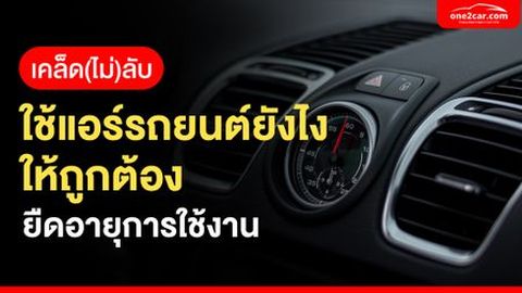 เคล็ด(ไม่)ลับ ใช้แอร์รถยนต์ยังไงให้ถูกต้อง ยืดอายุการใช้งาน