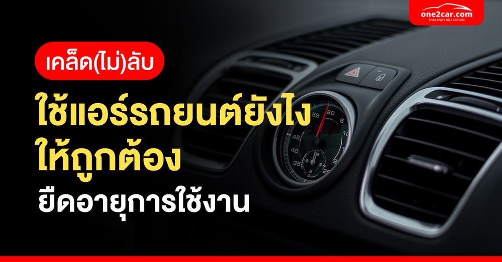 เคล็ด(ไม่)ลับ ใช้แอร์รถยนต์ยังไงให้ถูกต้อง ยืดอายุการใช้งาน