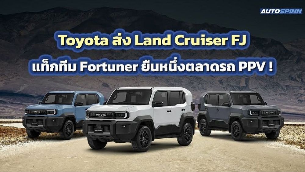 Toyota ส่ง Land Cruiser FJ แท็กทีม Fortuner ยืนหนึ่งตลาดรถ PPV! 