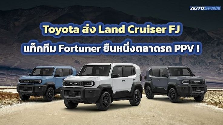 Toyota ส่ง Land Cruiser FJ แท็กทีม Fortuner ยืนหนึ่งตลาดรถ PPV! 