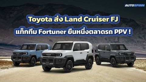 Toyota ส่ง Land Cruiser FJ แท็กทีม Fortuner ยืนหนึ่งตลาดรถ PPV! 
