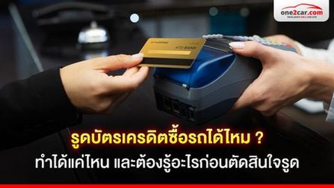รูดบัตรเครดิตซื้อรถได้ไหม? ทำได้แค่ไหน และต้องรู้อะไรก่อนตัดสินใจ