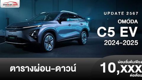 ตารางผ่อน OMODA C5 EV 2024-2025 น้องใหม่ตลาดไทย