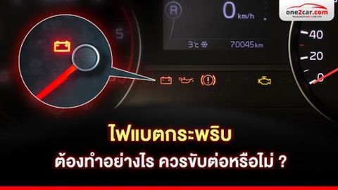 ไฟแบตกระพริบ ต้องทำอย่างไร ควรขับต่อหรือไม่ ?
