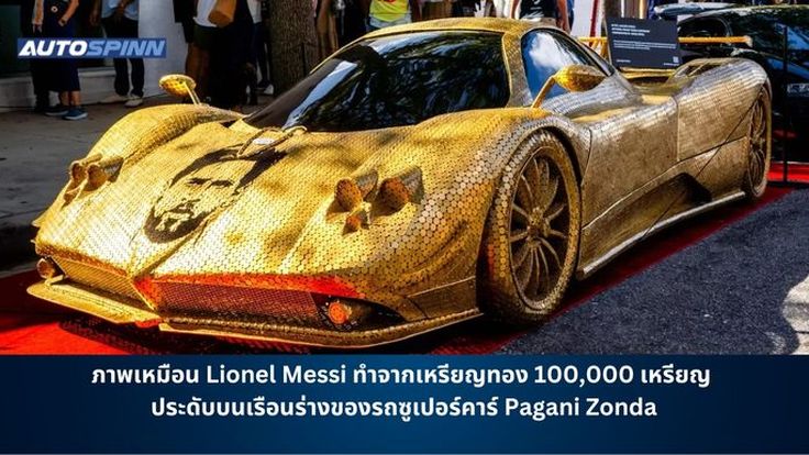 ภาพเหมือน Lionel Messi ทำจากเหรียญทอง 100,000 เหรียญ ประดับบนเรือนร่างของรถซูเปอร์คาร์ Pagani Zonda