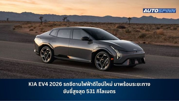 KIA EV4 2026 รถซีดานไฟฟ้าดีไซน์ใหม่ มาพร้อมระยะทางขับขี่สูงสุด 531 กิโลเมตร