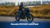 รีวิว Honda NX500 ทัวร์ริ่งไซส์กลาง แค่นี้ก็เพียงพอ