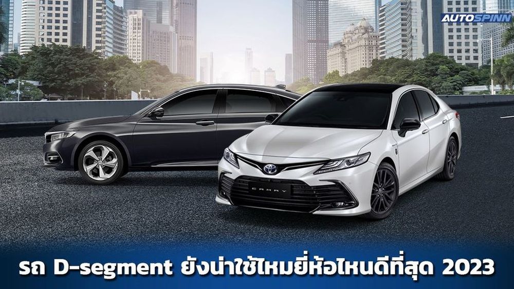 รถ D-Segment ยังน่าใช้ไหม ยี่ห้อไหนดีที่สุด 2023 - ข่าวในวงการรถยนต์ |