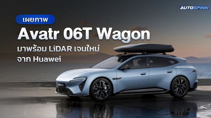 เผยภาพ Avatr 06T Wagon มาพร้อม LiDAR เจเนอเรชันใหม่จาก Huawei