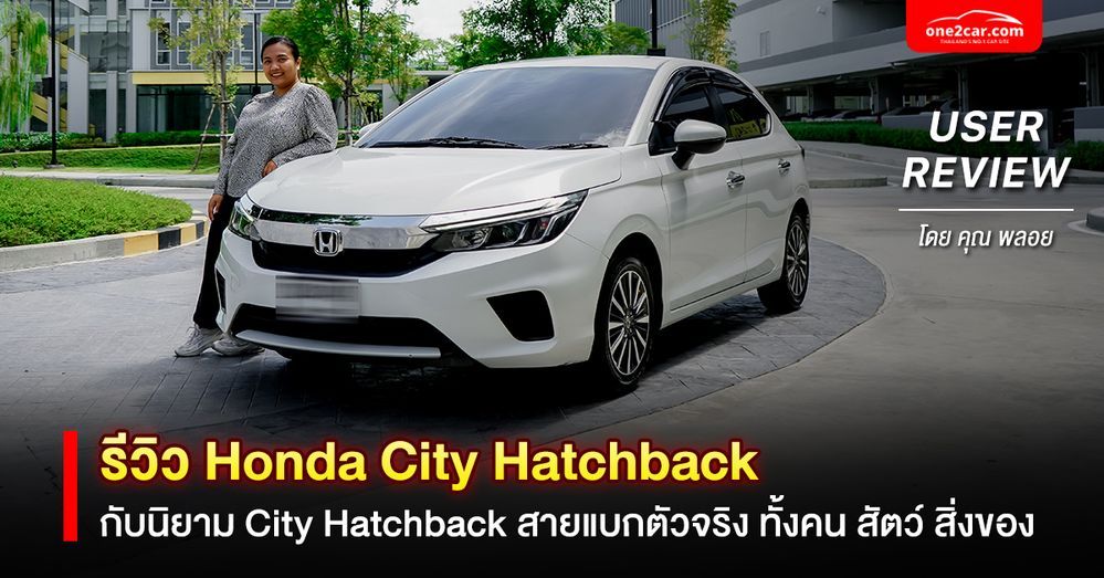 รีวิว Honda City Hatchback นิยามสายแบกตัวจริง (USER REVIEW)