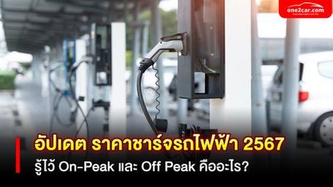อัปเดต! ราคาชาร์จรถไฟฟ้า 2567 ทั้ง On-Peak และ Off Peak