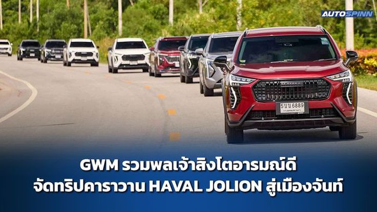 GWM รวมพลเจ้าสิงโตอารมณ์ดี จัดทริปคาราวาน HAVAL JOLION สู่เมืองจันท์