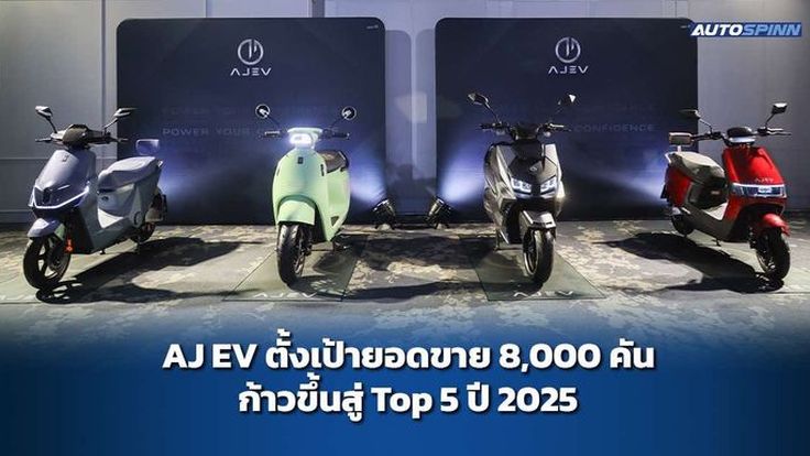 AJ EV ลุยตลาดมอเตอร์ไซค์ไฟฟ้า ตั้งเป้าติด Top5 ปี 2025