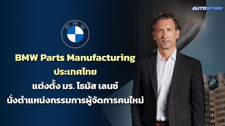 บีเอ็มดับเบิลยู พาร์ทส์ แมนูแฟคเจอริ่ง ประเทศไทย แต่งตั้ง มร. โธมัส เลนซ์ นั่งตำแหน่งกรรมการผู้จัดการคนใหม่