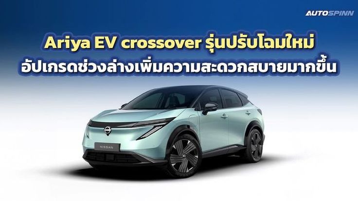 Ariya EV crossover รุ่นปรับโฉมใหม่ อัปเกรดช่วงล่างเพิ่มความสบายมากขึ้น