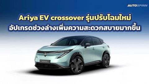 Ariya EV crossover รุ่นปรับโฉมใหม่ อัปเกรดช่วงล่างเพิ่มความสบายมากขึ้น