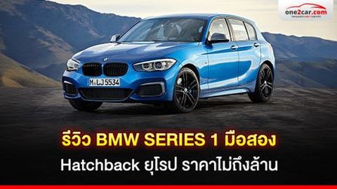 รีวิว BMW SERIES 1 มือสอง Hatchback ยุโรป ราคาไม่ถึงล้าน