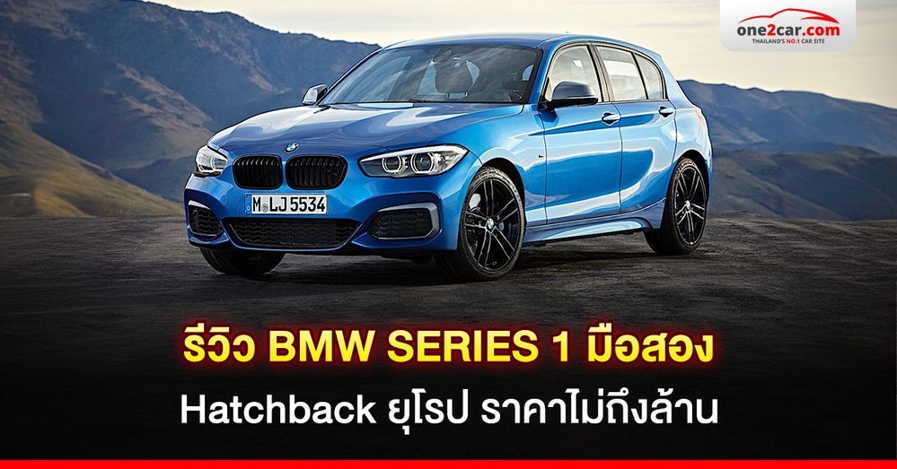 รีวิว BMW SERIES 1 มือสอง Hatchback ยุโรป ราคาไม่ถึงล้าน
