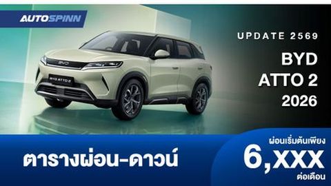 ตารางผ่อน BYD ATTO 2 2026 อย่างเป็นทางการ 