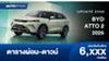 ตารางผ่อน BYD ATTO 2 2026 อย่างเป็นทางการ 