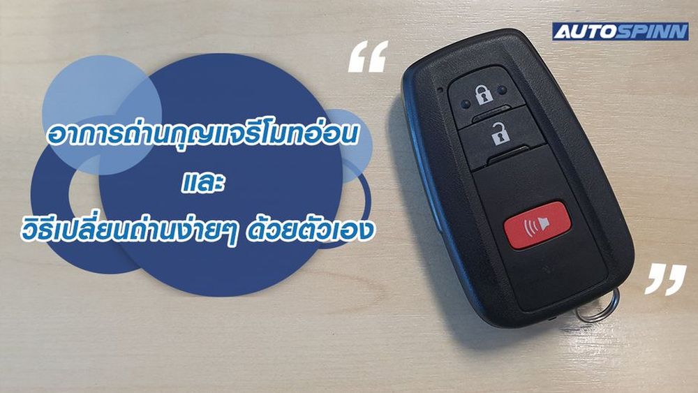 อาการถ่านกุญแจรีโมทอ่อน และ วิธีเปลี่ยนถ่านง่ายๆ ด้วยตัวเอง ข่าวใน