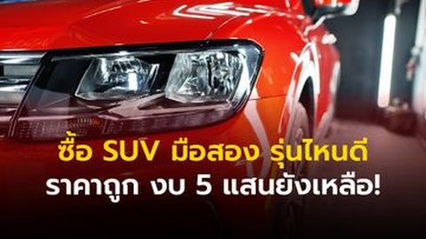 SUV มือสอง รุ่นไหนดี ราคาถูก ไม่เกิน 5 แสน