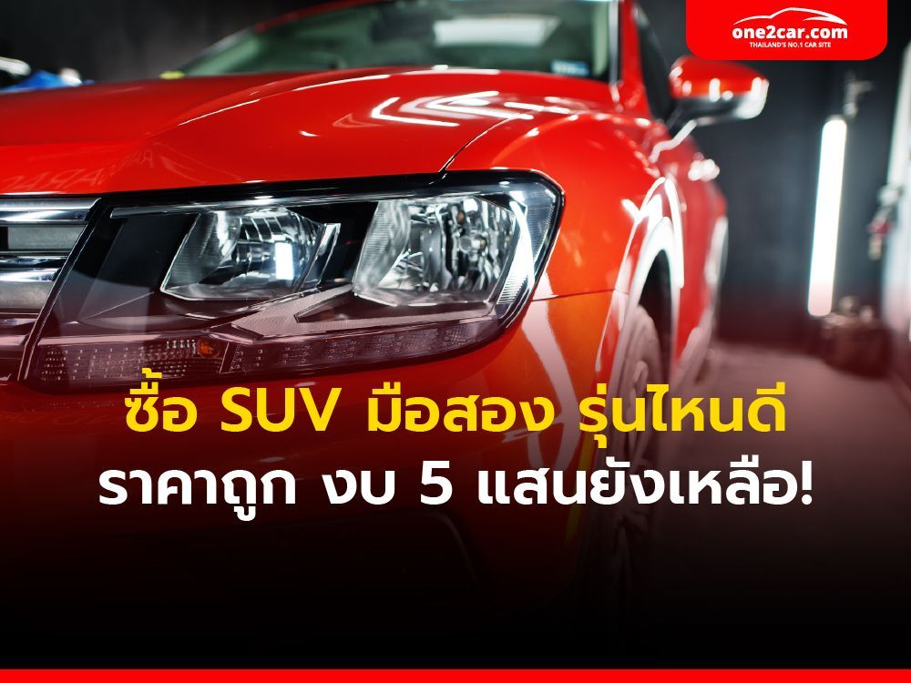SUV มือสอง รุ่นไหนดี ราคาถูก ไม่เกิน 5 แสน