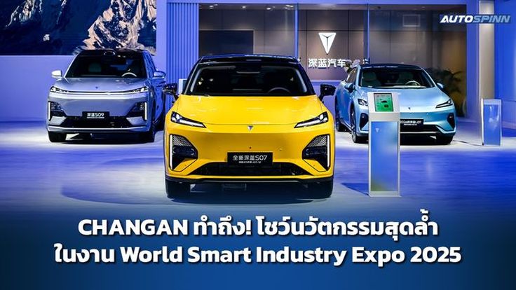 CHANGAN ทำถึง! โชว์นวัตกรรมสุดล้ำในงาน World Smart Industry Expo 2025