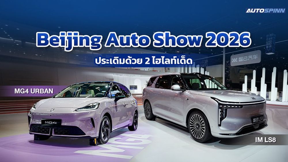 ในงาน Beijing Auto Show 2026 ประเดิมด้วย 2 ไฮไลท์เด็ด IM LS8 และ MG4 URBAN