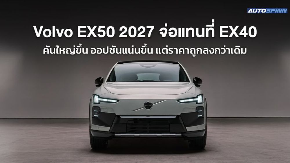 Volvo EX50 2027 จ่อแทนที่ EX40 คันใหญ่ขึ้น ออปชันแน่นขึ้น แต่ราคาถูกลงกว่าเดิม