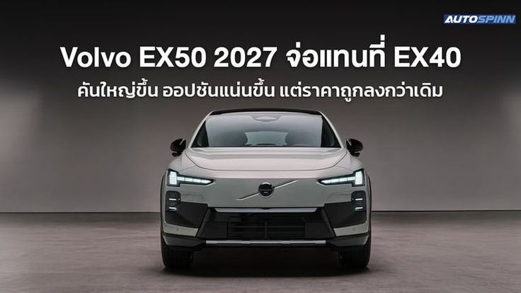 Volvo EX50 2027 จ่อแทนที่ EX40 คันใหญ่ขึ้น ออปชันแน่นขึ้น แต่ราคาถูกลงกว่าเดิม
