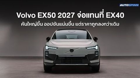 Volvo EX50 2027 จ่อแทนที่ EX40 คันใหญ่ขึ้น ออปชันแน่นขึ้น แต่ราคาถูกลงกว่าเดิม