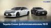 Toyota Crown รุ่นพิเศษฉลองครบรอบ 70 ปี