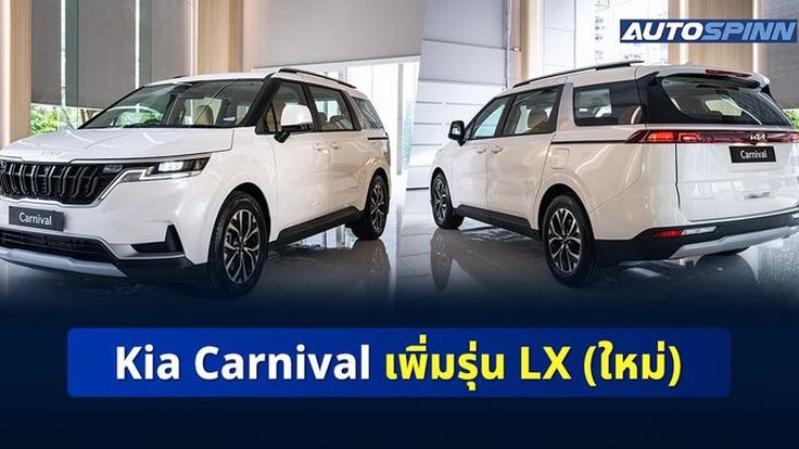 Kia Carnival เพิ่มรุ่น LX เป็นทางเลือกใหม่
