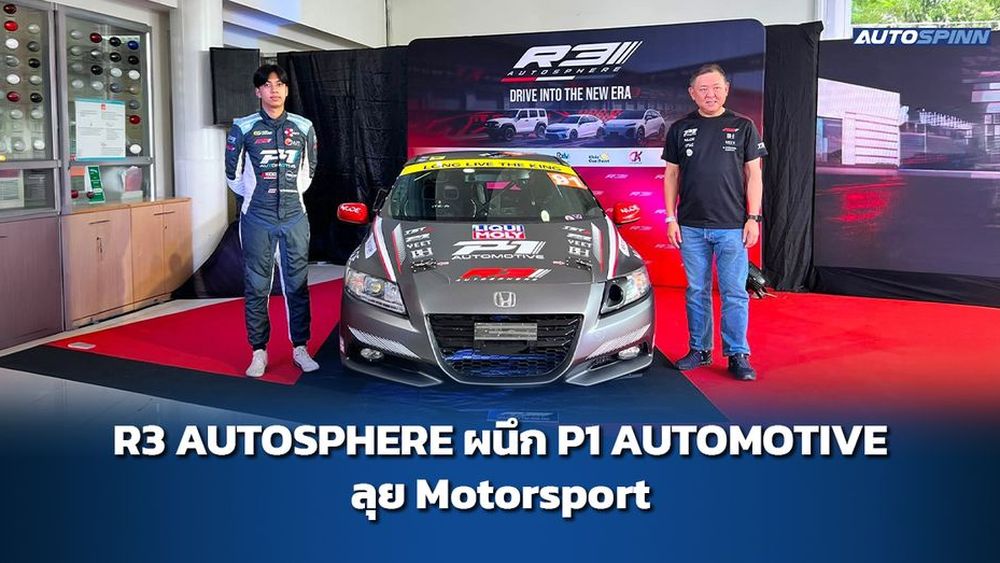 R3 AUTOSPHERE ผนึก P1 AUTOMOTIVE ลุย Motorsport