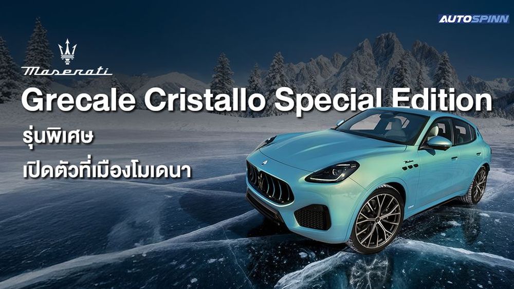 Maserati Grecale Cristallo รุ่นพิเศษ เปิดตัวที่เมืองโมเดนา