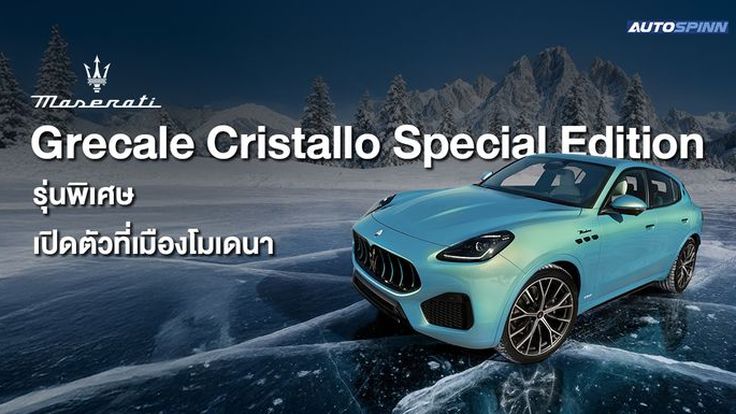 Maserati Grecale Cristallo รุ่นพิเศษ เปิดตัวที่เมืองโมเดนา