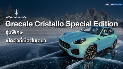 Maserati Grecale Cristallo รุ่นพิเศษ เปิดตัวที่เมืองโมเดนา