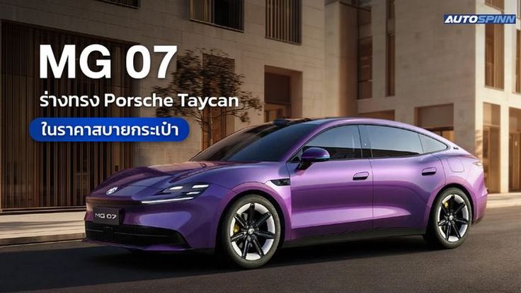 MG 07 ร่างทรง Porsche Taycan ในราคาสบายกระเป๋า