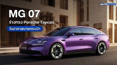 MG 07 ร่างทรง Porsche Taycan ในราคาสบายกระเป๋า