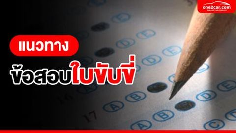 แนวทางข้อสอบใบขับขี่เสมือนจริง 2569 พร้อมเฉลย